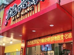 门面-王浩儿纪六孃甜皮鸭(东大街店)