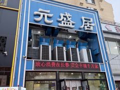 -元盛居(生态大街店)