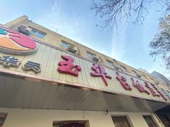 门面-玉华台饭庄(裕中西里小区店)