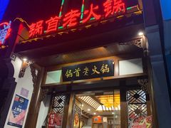 门面-锅首鲜品火锅(鸳鸯店)