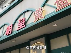 -明呈黄鱼面馆(斜土路店)