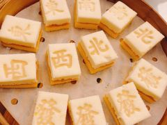 恭喜发财小米糕-常州华美达国际大酒店·餐饮部