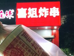 -喜姐炸串(仙林水平方店)
