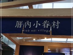 -厝内小眷村(西单大悦城店)