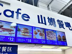 -山姆会员商店(杨桥西路店)