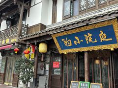 -庭院小酌(瑞莲街店)