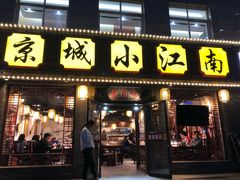 门面-京城小江南·北京烤鸭·江南土菜·白鱼(中关村店)