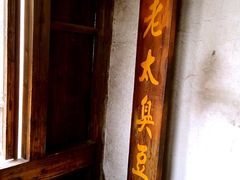 门面-茅老太臭豆腐