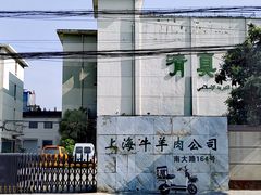 -上海为民商行清真饭店(南大路店)