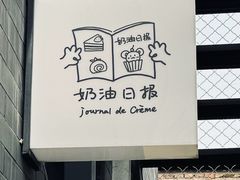 -奶油日报Journal de creme