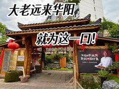 -田园印象·成都土菜院子(华阳店)