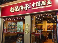 -赵记传承·中国甜品(福州总店)