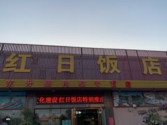 门面-红日饭店(裕隆三路店)