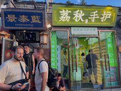 -烟袋斜街