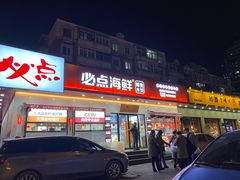 -必点海鲜·鲅鱼水饺(鞍山西道店)