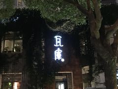 -花迹(富春江东街店)