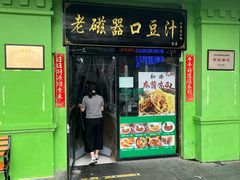 -老磁器口豆汁店(天坛店)