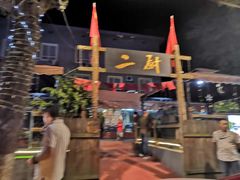 -二厨·吊桥小院·脆皮烧鸡公·本地农家菜(沿江西路店)