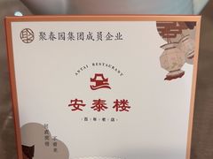 -安泰楼·佛跳墙创始人·传统闽味早茶·酒楼(三坊七巷闽菜地标店)