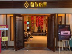 -鼎族怡华·指压·油压·经络(西单昌盛大厦店)
