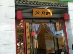 -芦月轩羊蝎子(太平桥店)