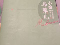 -牛街·马辈儿涮肉(牛街总店)