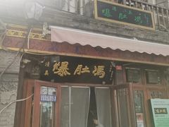 -爆肚冯(廊房二条店)
