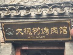 -大槐树烤肉馆