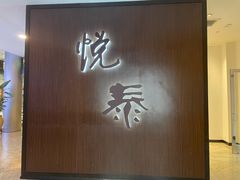 -悦泰环球美食自助(金茂旗舰店)
