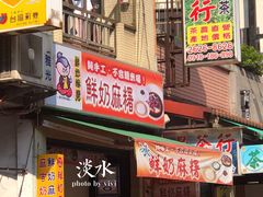 -淡水老街