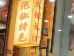 -王大乔泡椒米线·小火锅(星城天地店)