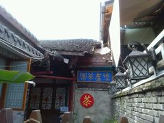 -恺庐茶园(宽窄巷子景区店)