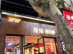 -阳阳老火锅(小南门店)