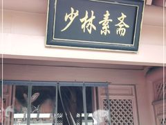 门面-少林寺欢喜地素斋馆
