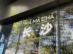 -MAMACHA妈妈茶(岳麓山店)