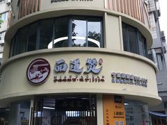 -面道赞宁海海鲜面(迎凤街店)