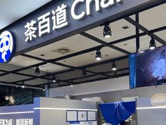 -茶百道(SKLP新光里+店)