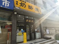 -奶酪魏(牛街总店)