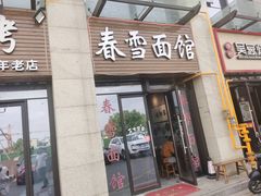 门面-春雪面馆(转塘店)