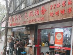 -王氏烧饼无矾油条