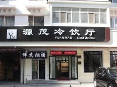-源茂冷饮厅(哈尔滨中央大街店)
