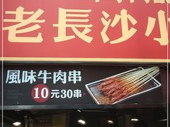 门面-万利记·长沙粉面小吃(东门町美食街店)