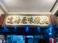 门面-達揚原味燉品(文明路店)