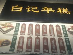 -清真·白记年糕(牛街北口店)