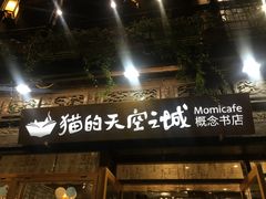 -猫的天空之城概念书店(杭州南宋御街店)