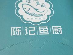 -陈记鱼厨卫城老店