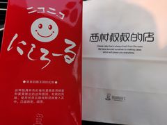-西村叔叔的店·面包·甜品·蛋糕(崂山丽达店)