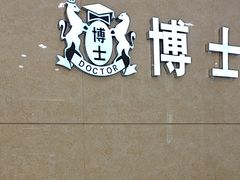 -博士眼镜(东莞东湖花园店)