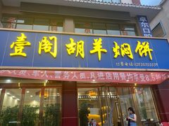 门面-壹阁胡羊焖饼(特色小吃街店)