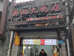 -樊记火烧店(甘泉路店)